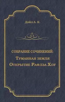 Туманная земля. Открытие Рафлза Хоу