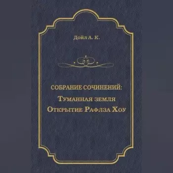 Туманная земля. Открытие Рафлза Хоу