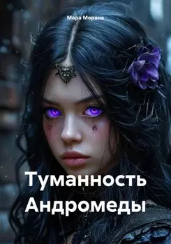 Туманность Андромеды