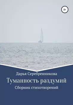 Туманность раздумий. Сборник стихотворений