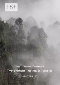 Туманные тёмные тропы. Шамтеран V
