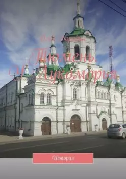 Тюмень. У Лукоморья. История