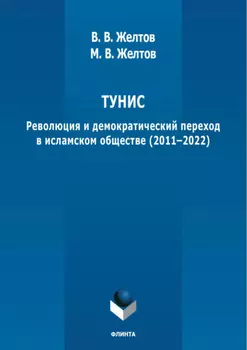 Тунис. Революция и демократический переход в исламском обществе (2011-2022)