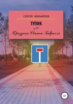 Тупик, или Праздник Святого Габриэля