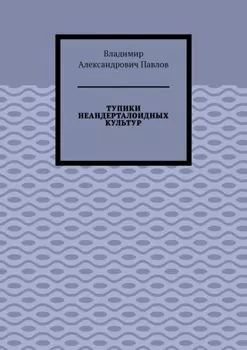 Тупики неандерталоидных культур