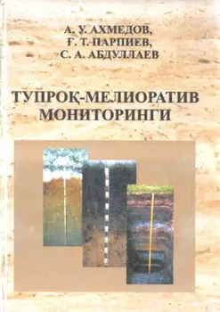 Тупро - мелиоратив мониторинги