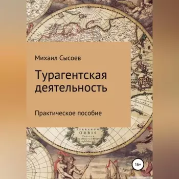 Турагентская деятельность. Практическое пособие