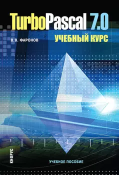 Turbo Pascal 7.0. Учебный курс. (Бакалавриат, Магистратура, Специалитет). Учебное пособие.