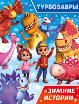 Турбозавры. Зимние истории