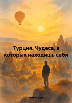 Турция. Чудеса, в которых находишь себя