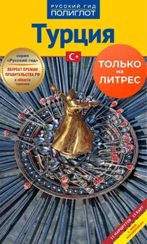 Турция. Путеводитель + мини-разговорник