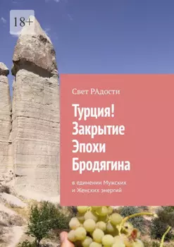 Турция! Закрытие эпохи. В единении Мужских и Женских энергий