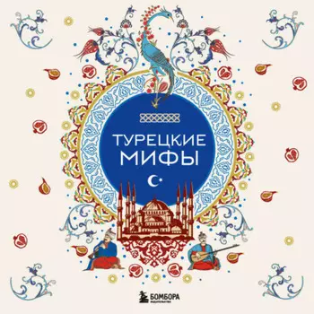Турецкие мифы