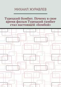Турецкий бомбит. Почему в свое время фильм Турецкий гамбит стал настоящей «бомбой»