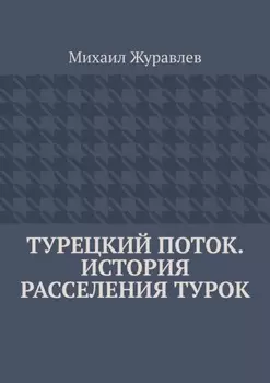Турецкий поток. История расселения турок