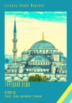 Турецкий язык. Изафеты. Теория, схемы, упражнения с ключами