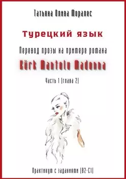Турецкий язык. Перевод прозы на примере романа «K?RK MANTOLU MADONNA». Практикум с заданиями (В2-С1). Часть 1 (глава 2)