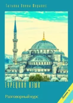 Турецкий язык. Разговорный курс. Книга 2
