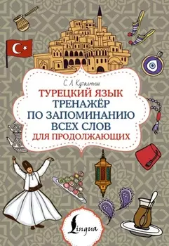 Турецкий язык. Тренажер по запоминанию всех слов для продолжающих