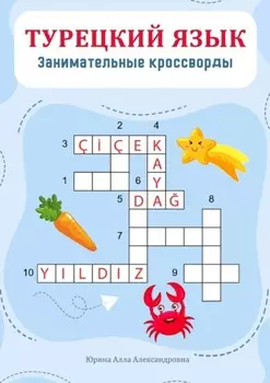 Турецкий язык. Занимательные кроссворды