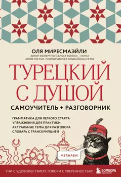 Турецкий с душой. Самоучитель + разговорник