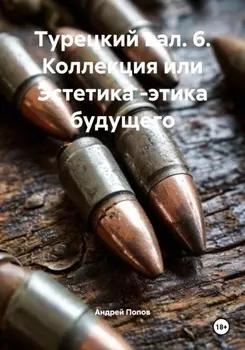 Турецкий вал. 6. Коллекция или Эстетика – этика будущего
