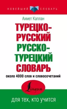 Турецко-русский, русско-турецкий словарь