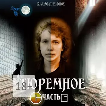 Тюремное счастье