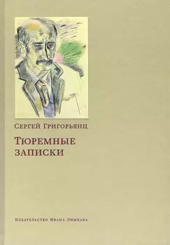 Тюремные записки