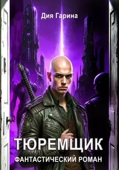 Тюремщик