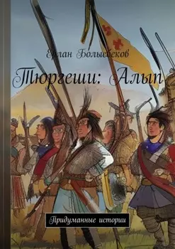 Тюргеши: Алып. Придуманные истории