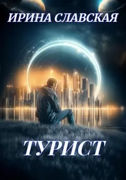 Турист