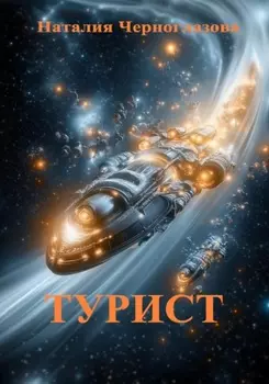 Турист