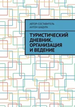 Туристический дневник. Организация и ведение