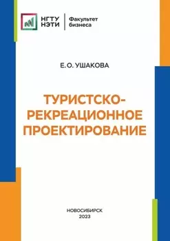 Туристско-рекреационное проектирование
