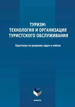 Туризм: технология и организация туристского обслуживания