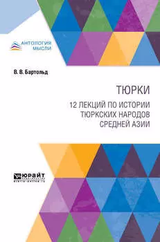 Тюрки. 12 лекций по истории тюркских народов Средней Азии