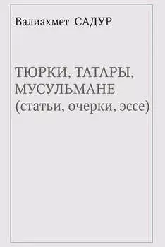 Тюрки, татары, мусульмане (статьи, очерки, эссе)