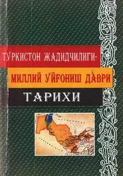Туркистон жадидчилиги - миллий уйониш даври тарихи