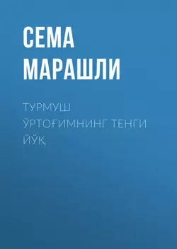 Турмуш ўртоимнинг тенги йў