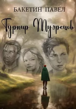 Турнир Мудрецов