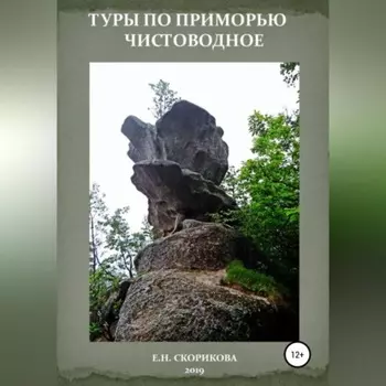 Туры по Приморью – Чистоводное
