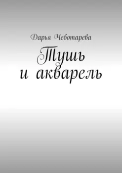 Тушь и акварель