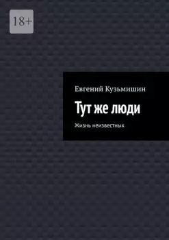 Тут же люди. Жизнь неизвестных