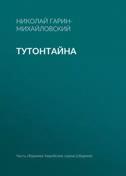 Тутонтайна