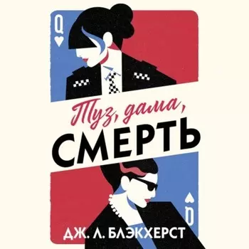 Туз, дама, смерть