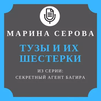 Тузы и их шестерки