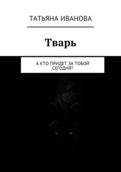 Тварь. А кто придет за тобой сегодня?