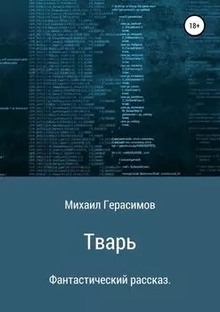 Тварь. Фантастический рассказ