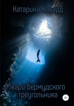 Твари Бермудского треугольника